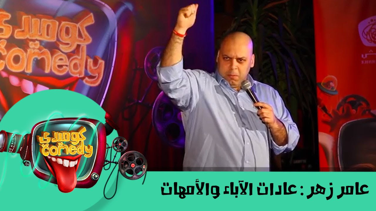 #AmerZahr: Arab parents habits عامر زهر: عادات الآباء والأمهات