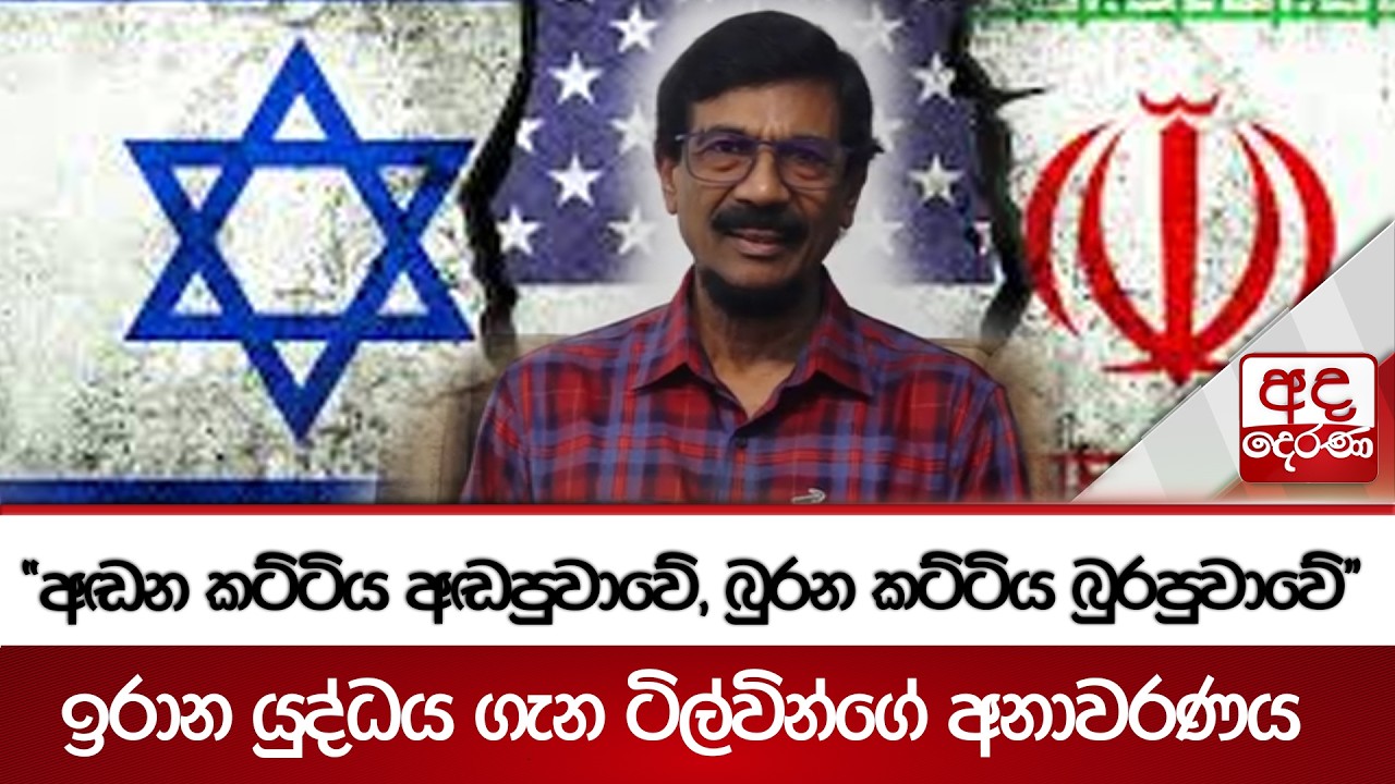 ''අඬන කට්ටිය අඬපුවාවේ, බුරන කට්ටිය බුරපුවාවේ'' - ඉරාන යුද්ධය ගැන ටිල්වින්ගේ අනාවරණය | Ada Derana