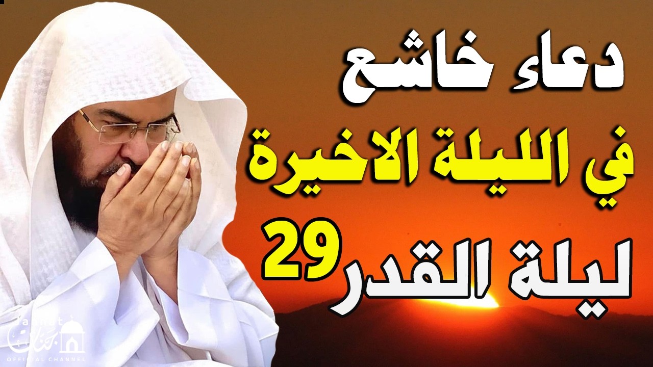 دعاء خاشع في الليلة الاخيرة من شهر رمضان للشيخ عبد الرحمن السديس ردده الان تصب عليك الارزاق والفرج