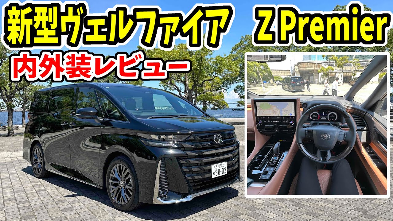 新型ヴェルファイア Z Premier　内外装レビュー
