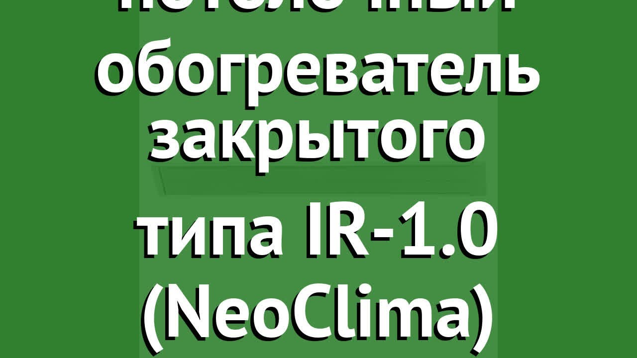 Инфракрасный потолочный обогреватель закрытого типа IR-1.0 (NeoClima) обзор 6670