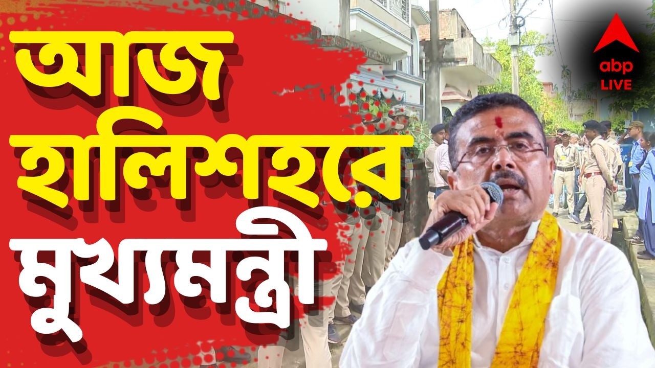 Suvendu Adhikari Live: হালিশহরে মমতার গাড়িতে হামলা ঘিরে চাপানউতোর। আজ হালিশহরে মুখ্যমন্ত্রী।