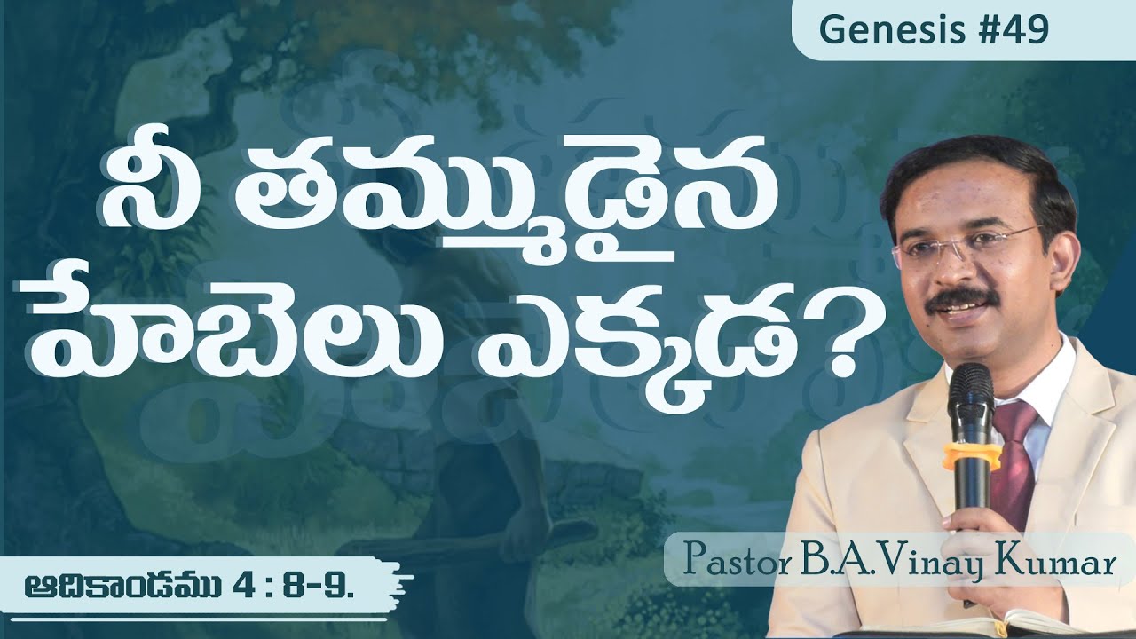 ఆదికాండము 4:8-9 Genesis #G49 #pastorvinaykumar, #teluguchristianmessage.