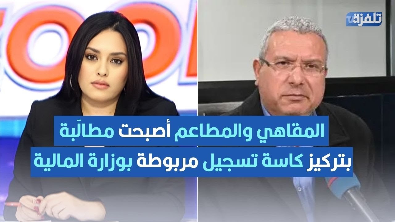 الخبير الجبائي لسعد الذوادي: المقاهي والمطاعم أصبحت مطالَبة بتركيز كاسة تسجيل مربوطة بوزارة المالية