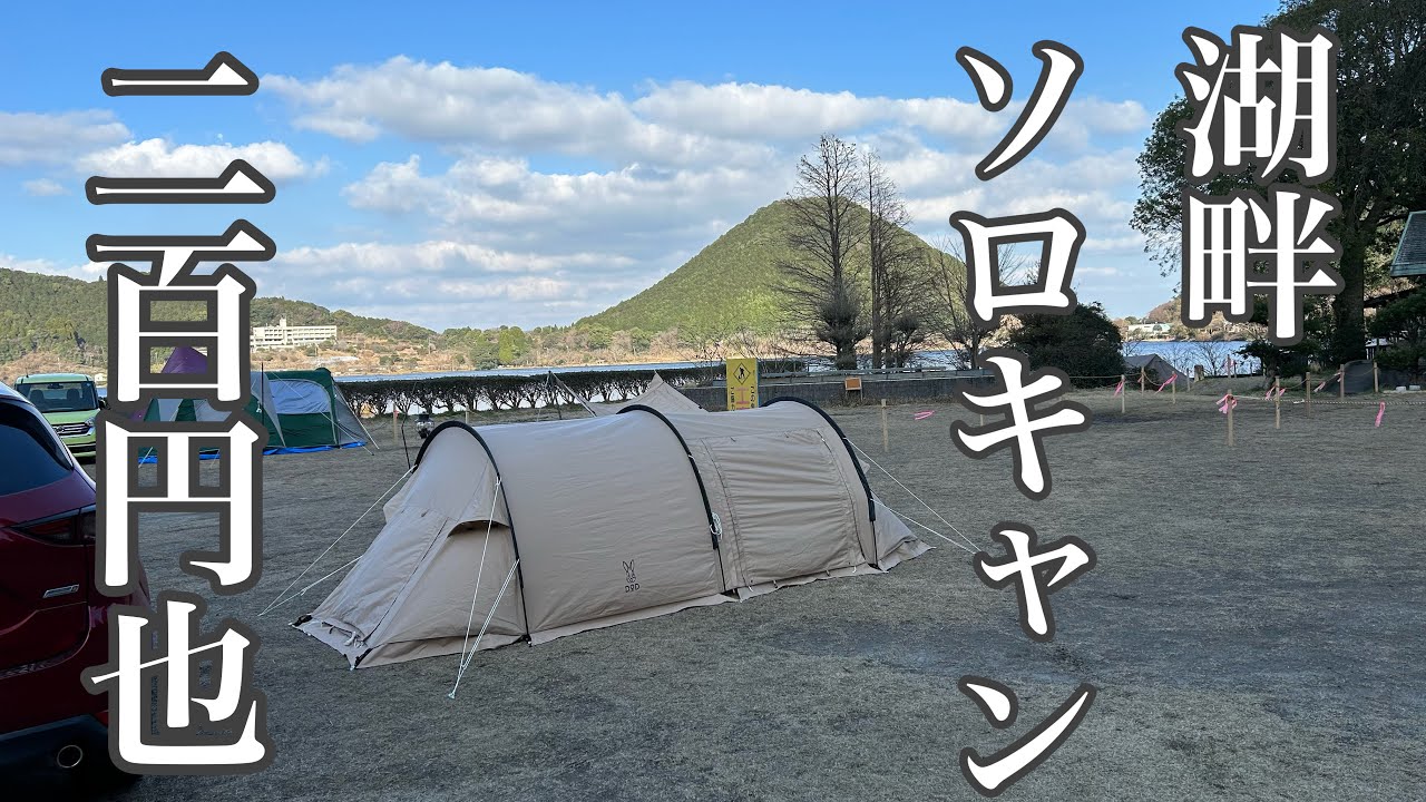冬の湖畔でソロキャンプ【藺牟田池キャンプ場】