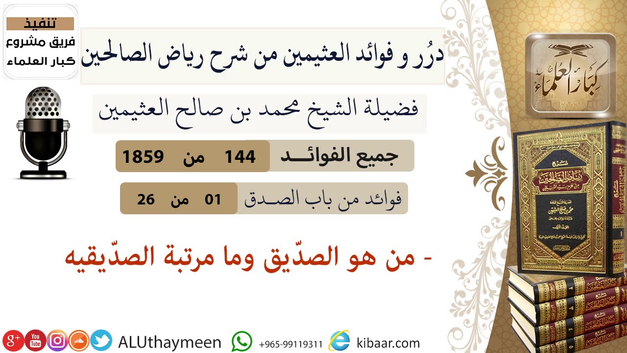 144- من هو الصديق وما مرتبة الصديقيه/ فوائد العثيمين من شرح رياض الصالحين /مشروع كبار العلماء