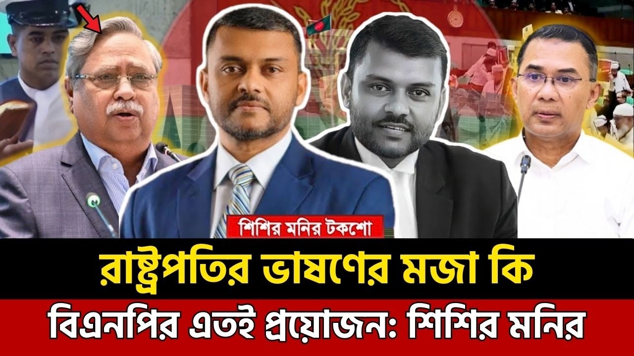 রাষ্ট্রপতির ভাষণ ও জামাতের ওয়াক আউট নিয়ে যা বললেন শিশির মনির | Shishir Monir talk show