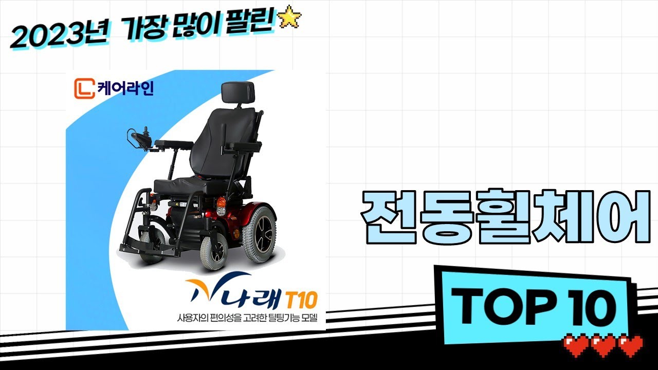 2024년 인기 전동휠체어 검색순위  BEST 10