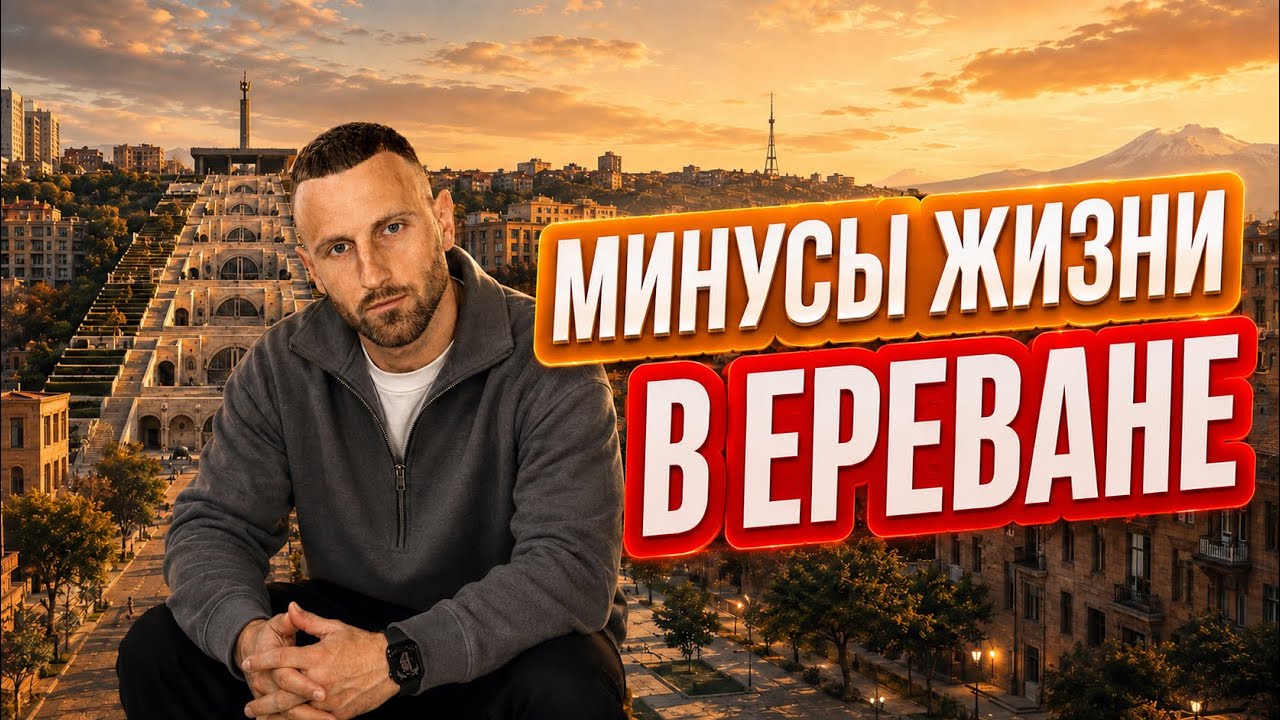 7 ПРИЧИН, НЕ ЕХАТЬ В ЕРЕВАН 🇦🇲 Почему Армения подойдет не каждому? Переезд в Ереван