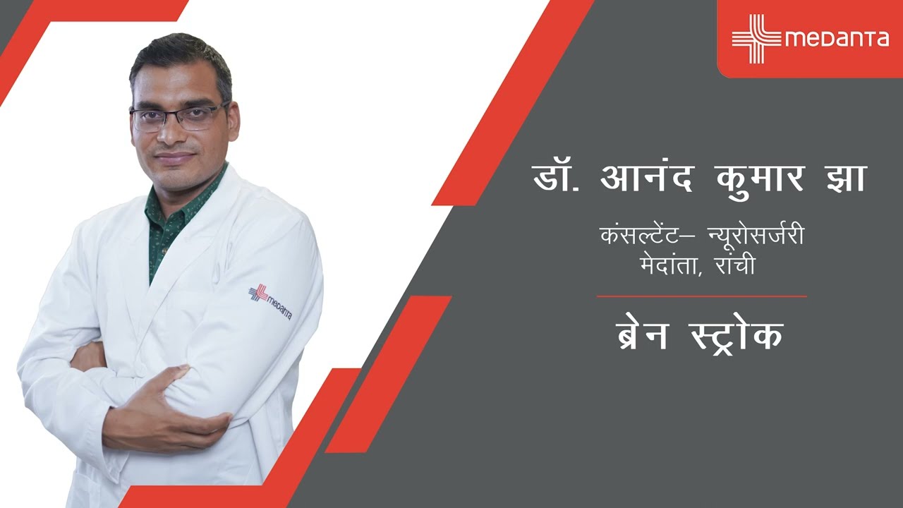 ब्रेन स्ट्रोक | डॉ. आनंद कुमार झा | मेदांता हॉस्पिटल, रांची