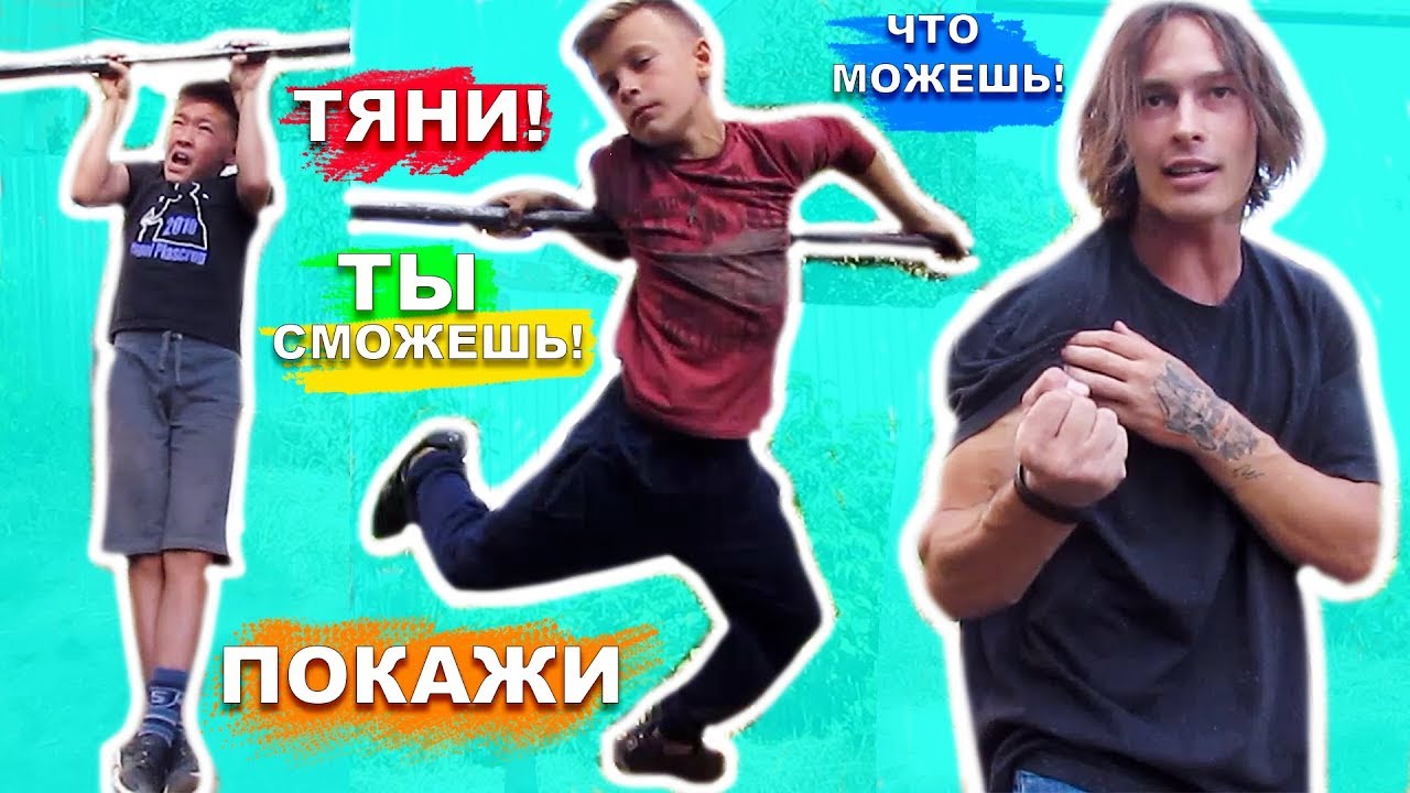ОБЫЧНЫЕ ШКОЛЬНИКИ ОТ 10 ДО 14 ЛЕТ ПОКАЗЫВАЮТ ТРЮКИ НА ТУРНИКАХ / САМЫЕ ПРОСТЫЕ ЭЛЕМЕНТЫ НА ТУРНИКЕ ★