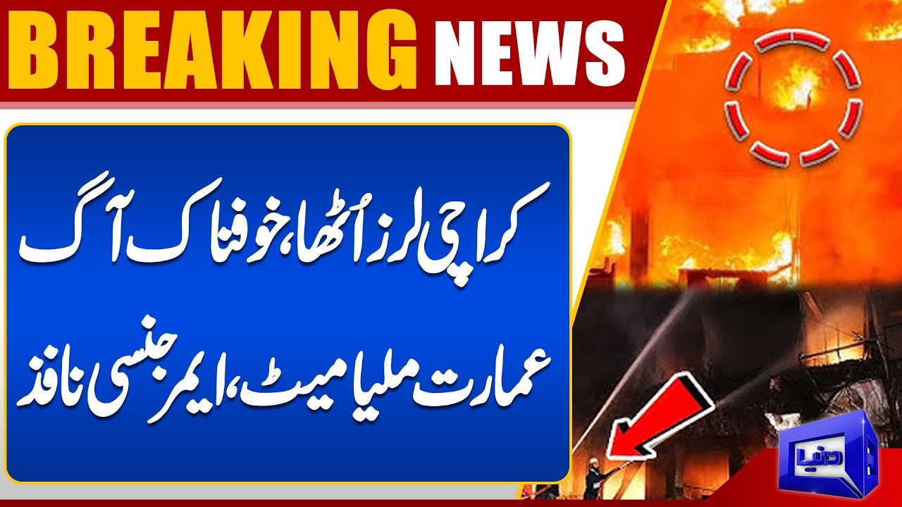 Horrific Fire in Karachi  | Rescue operation underway | Emergency Situation | Breaking News