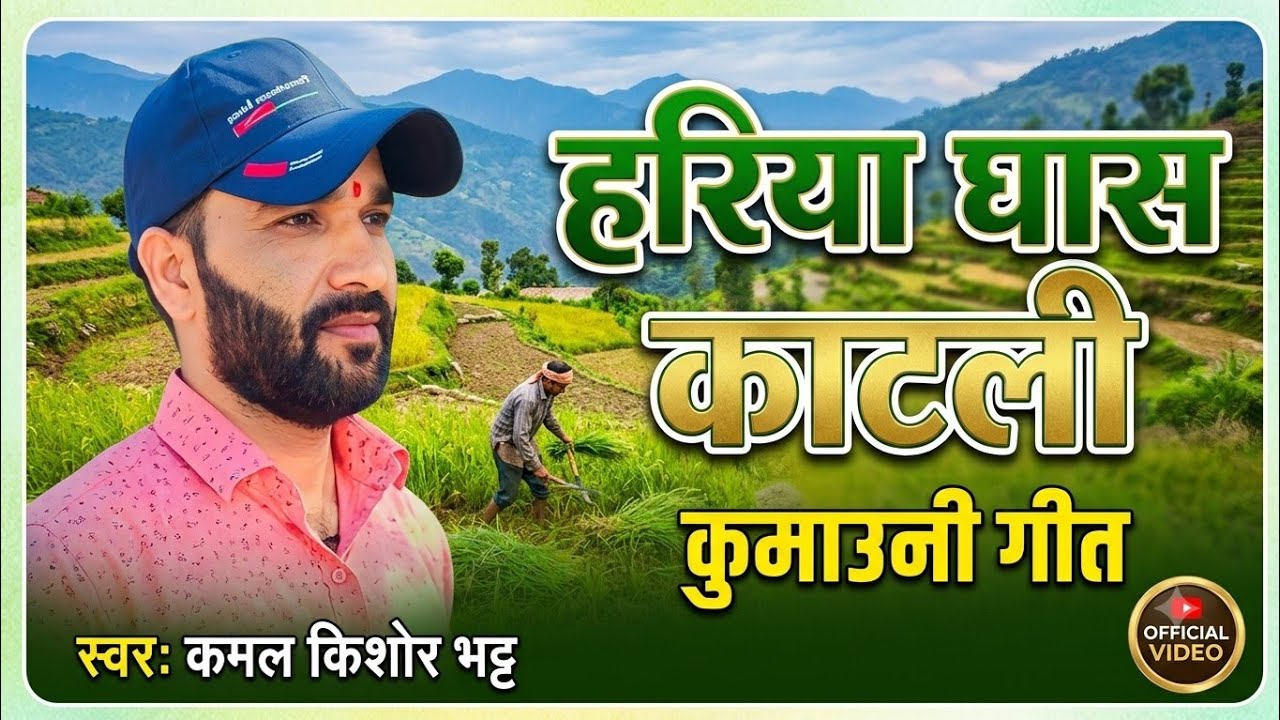 हरिया घास काटली kumaoni song trending song kamal Kishor bhatt 