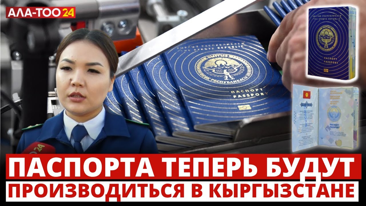 Паспорта теперь будут производиться в Кыргызстане