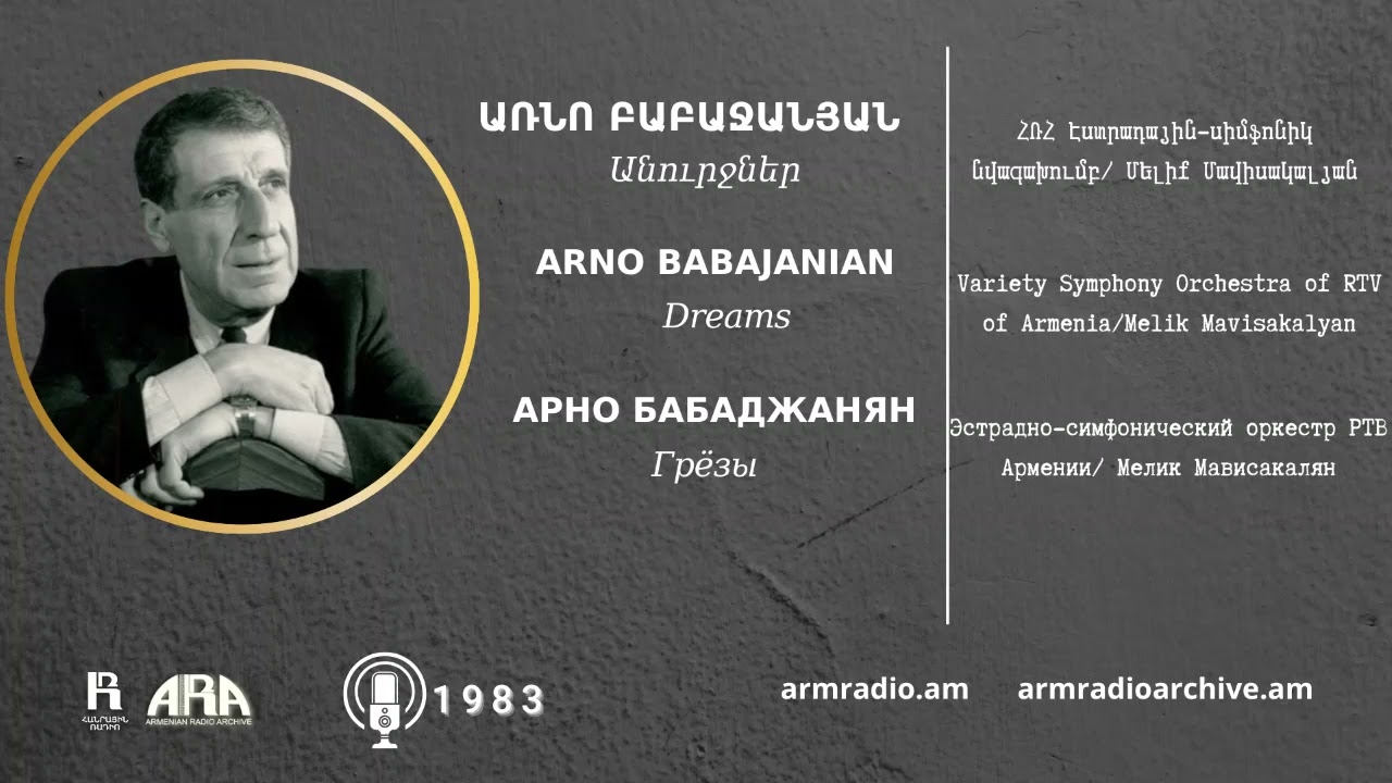 Առնո Բաբաջանյան /Անուրջներ /Arno Babajanian /Dreams