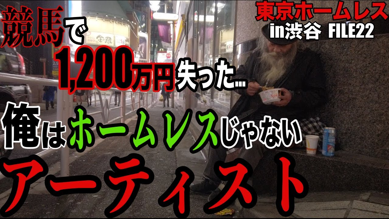 渋谷ホームレスのアミノさんに夢を聞きました【東京ホームレス in渋谷 #22】
