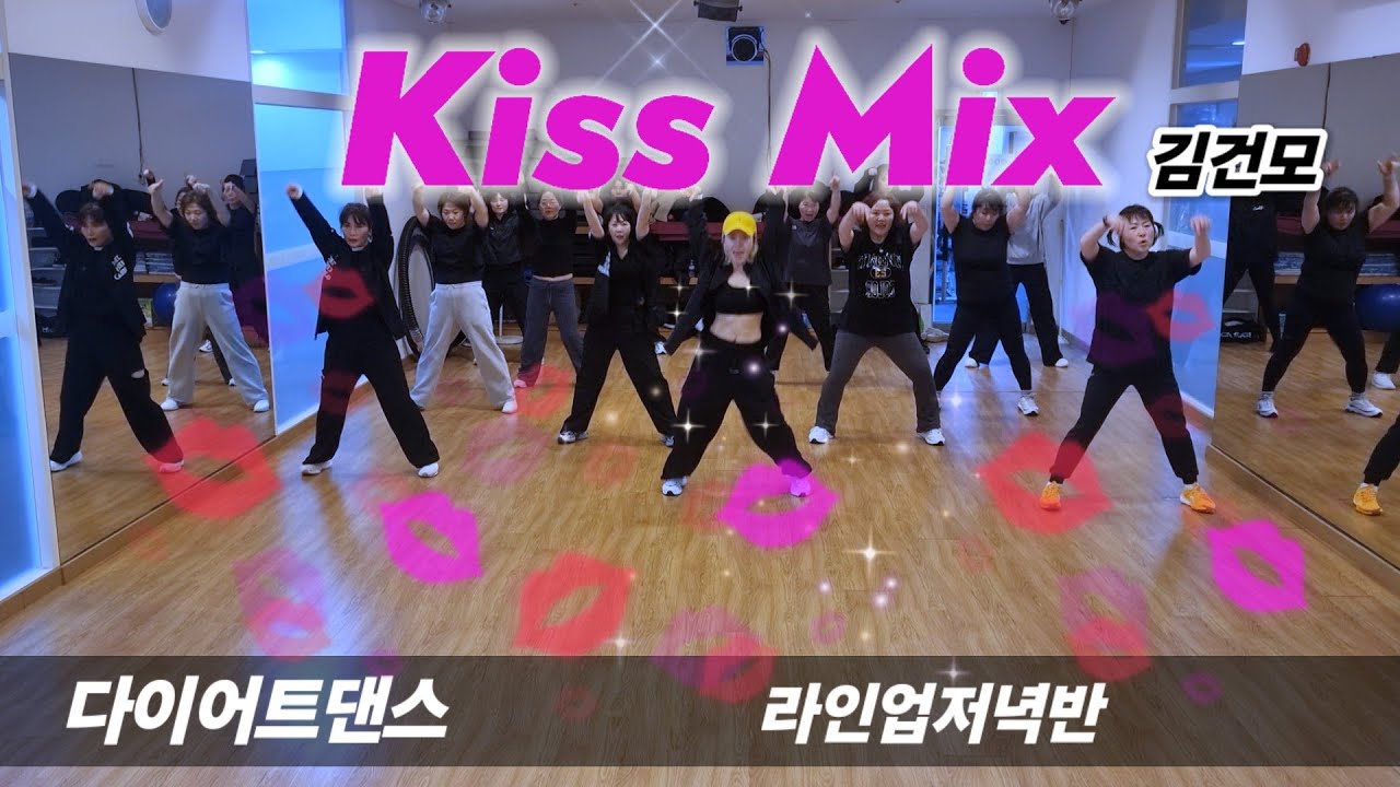 Kiss Mix - 김건모 /다이어트댄스/라인업저녁반 /ZN댄스