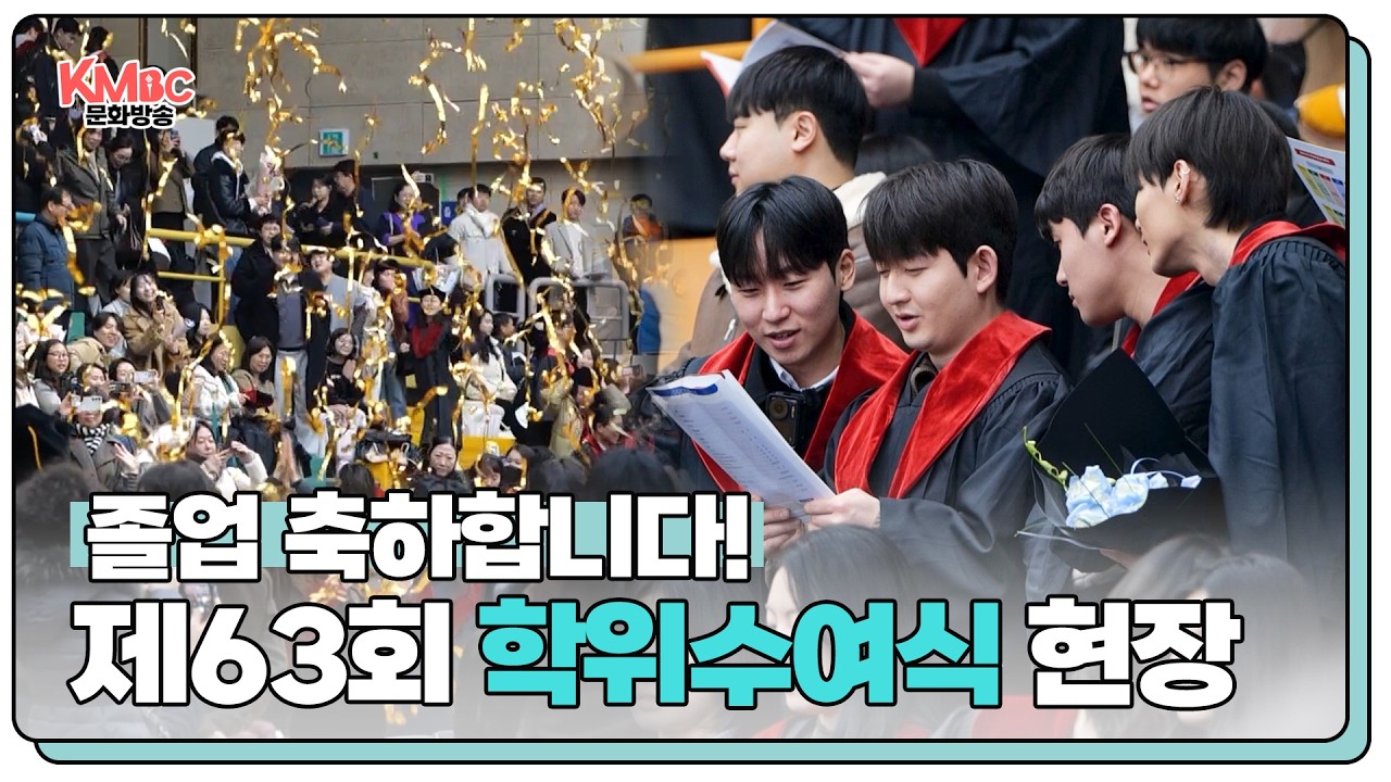 졸업을 축하합니다! 제63회 전문학사 학위수여식 현장 I #계명문화대학교 #공강순삭