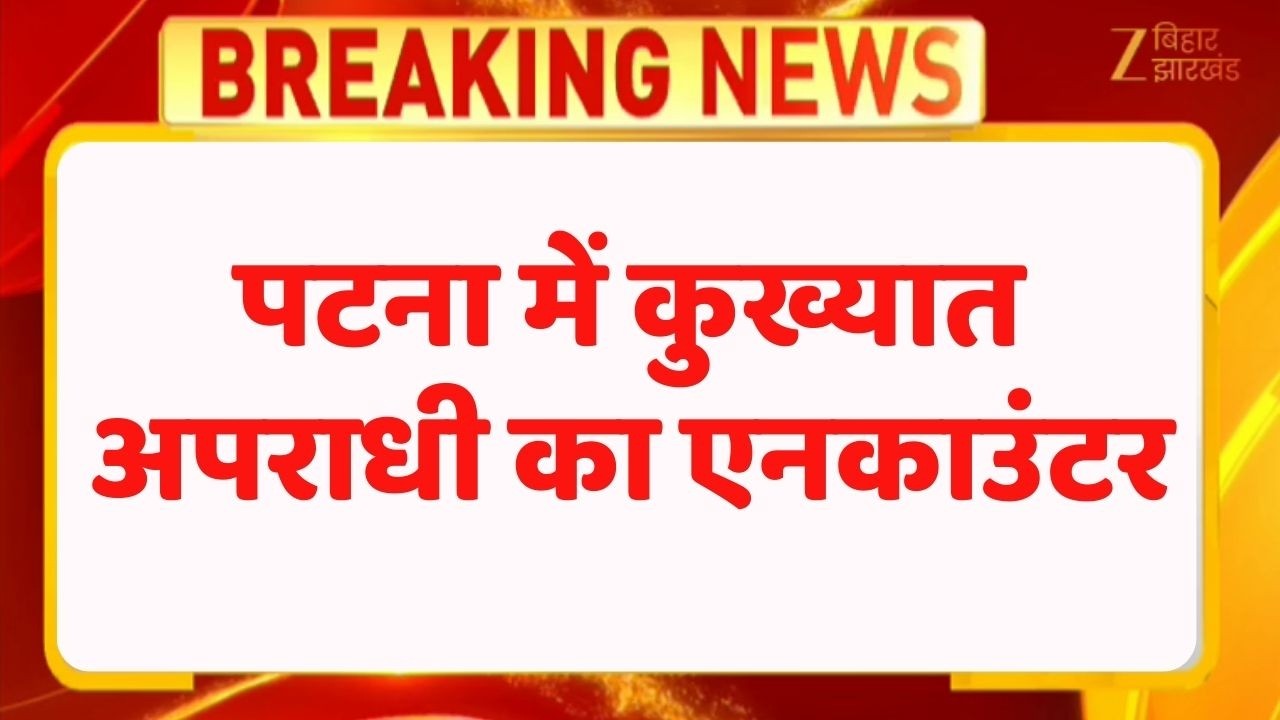 Patna Encounter: पटना में कुख्यात अपराधी का एनकाउंटर