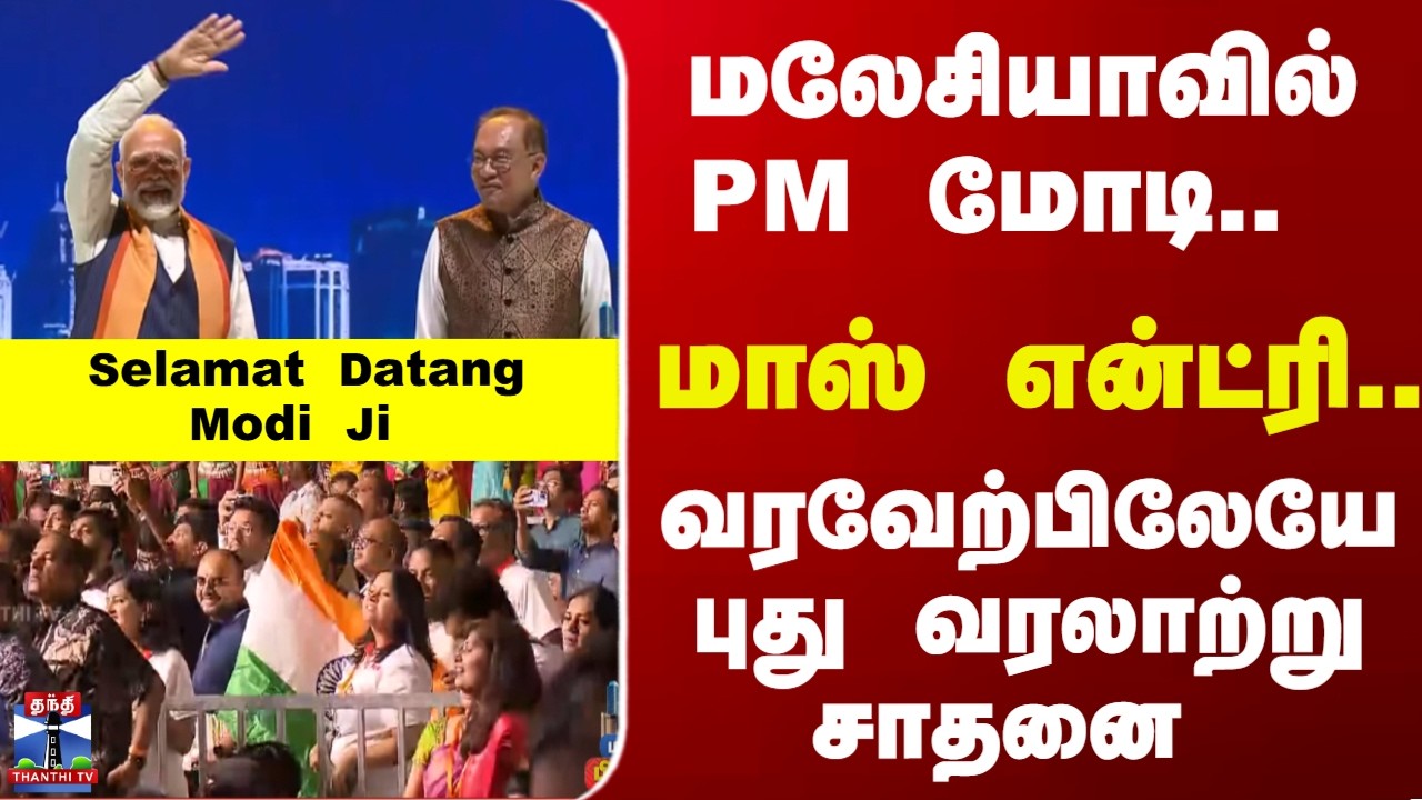 Selamat Datang Modi Ji | மலேசியாவில் PM மோடி.. மாஸ் என்ட்ரி.. வரவேற்பிலேயே புது வரலாற்று சாதனை