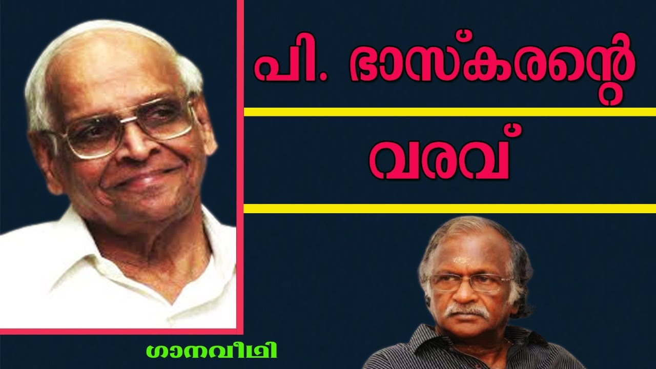 പി ഭാസ്കരന്റെ വരവ് | The Entry of P Bhaskaran into Malayalam Cinema |Sreekumaran Thampi Show|EP : 16