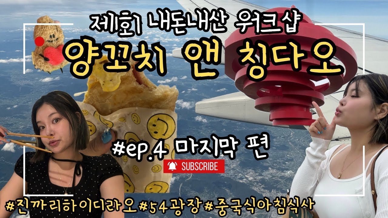 🇨🇳양꼬치앤칭다오🇨🇳#ep.4진까리 하이디라오 海底捞| 칭다오쇼핑목록추천📝| 54광장 | 중국식 아침식사 