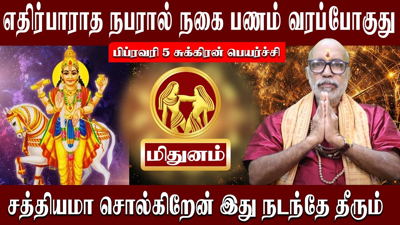 மிதுனம் எதிர்பாராத நபரால் நகை பணம் வரப்போகுது | Mithunam Sukeran Peyarchi 2026 | Aanmeegam plus