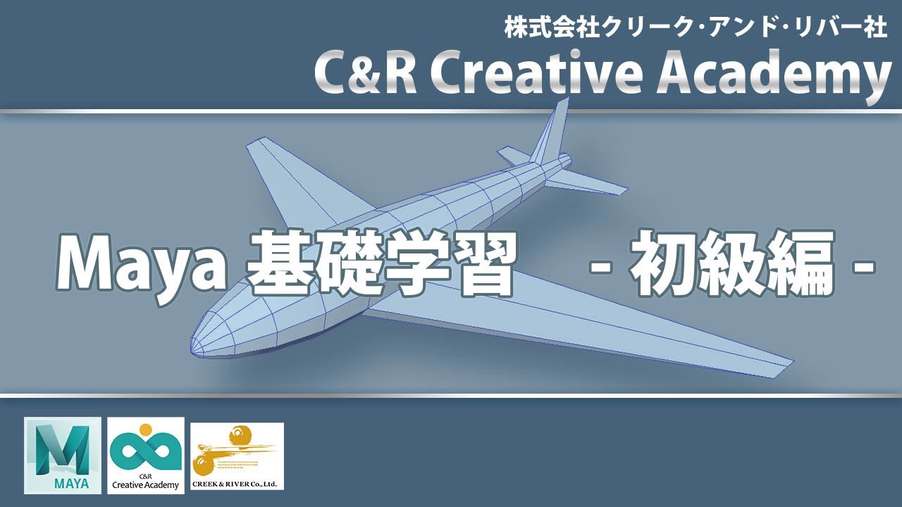 Maya基礎動画-初級編- C&R Creative Academy