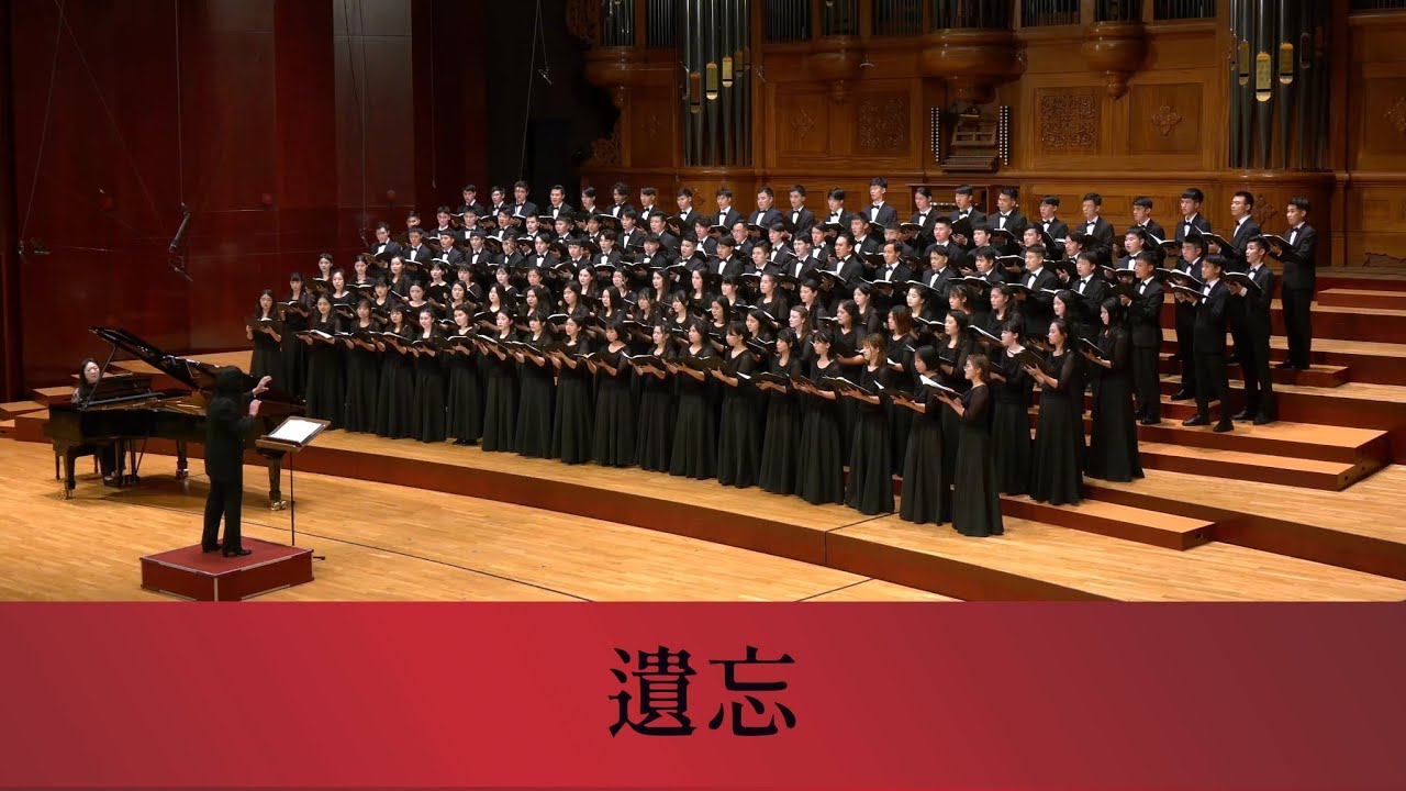 遺忘（鍾梅音詞／黃友棣曲）- National Taiwan University Chorus