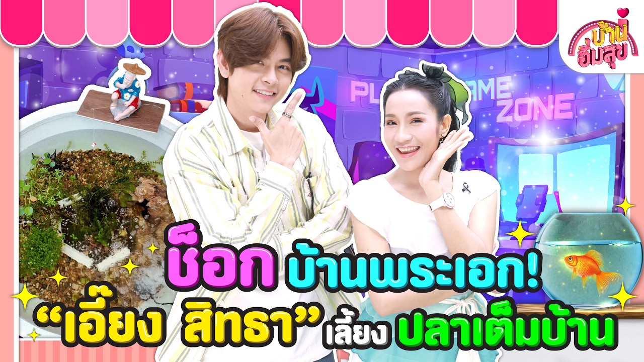 ช็อกบ้านพระเอก! “เอี๊ยง สิทธา” เลี้ยงปลาเต็มบ้าน | บ้านอิ่มสุข EP.215