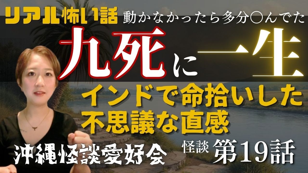 【リアル怖い話】九死に一生を得たインドでの体験談