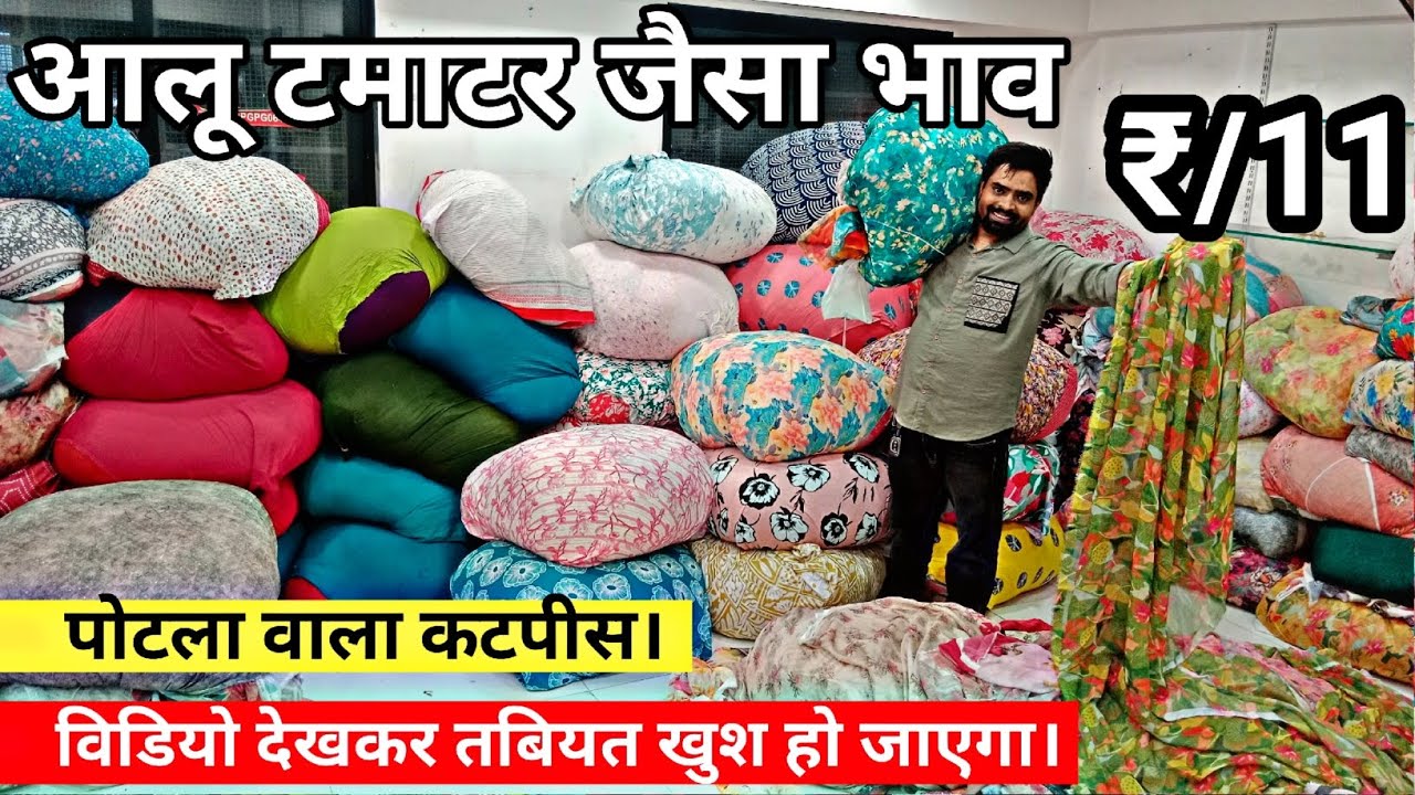 पोटला वाला कटपीस। Cotton fabric cotton cut piece kilo wala kapda market surat gujarat wholesale fab