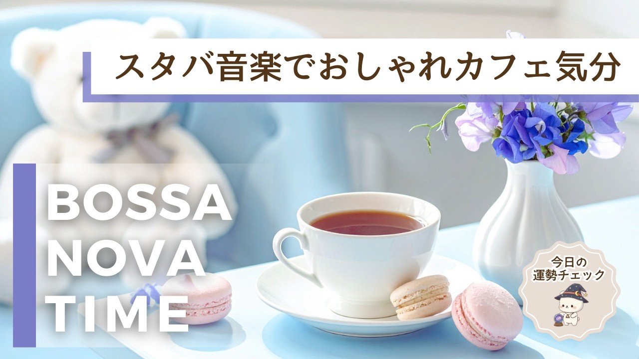 【途中広告なし・集中用BGM】スタバ気分で聴くゆったりボサノバ｜運気を動かす刺激アクションと12星座別運勢