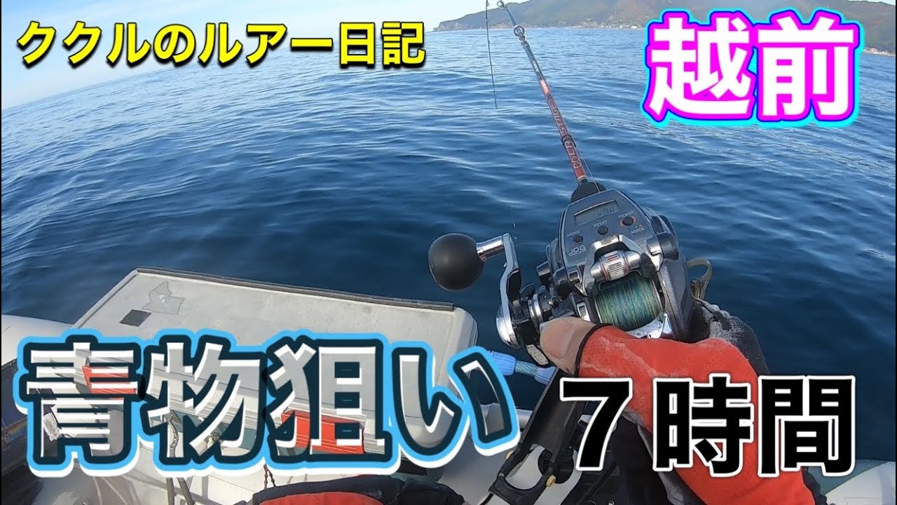 ep.140 ブリ、サワラ狙いで越前へゴムボート釣り2025年11月16日