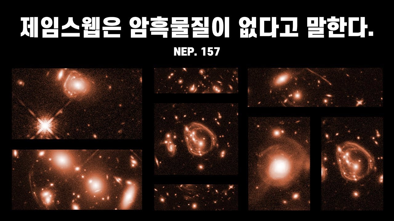우주 다큐 : 제임스웹의 관측에 따르자면 암흑물질은 존재하지 않을 수 있다. [EP 157] - 미노스