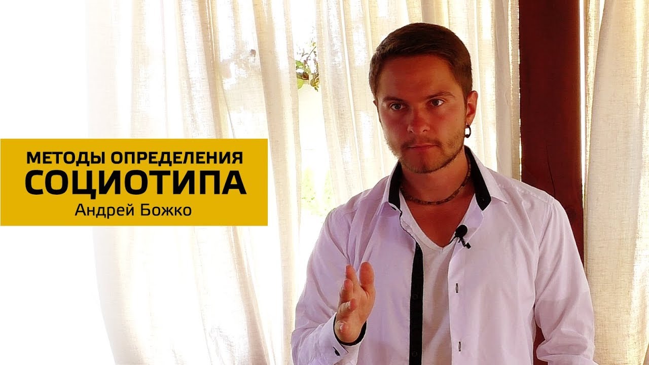 Методы определения социотипа. Cоционика