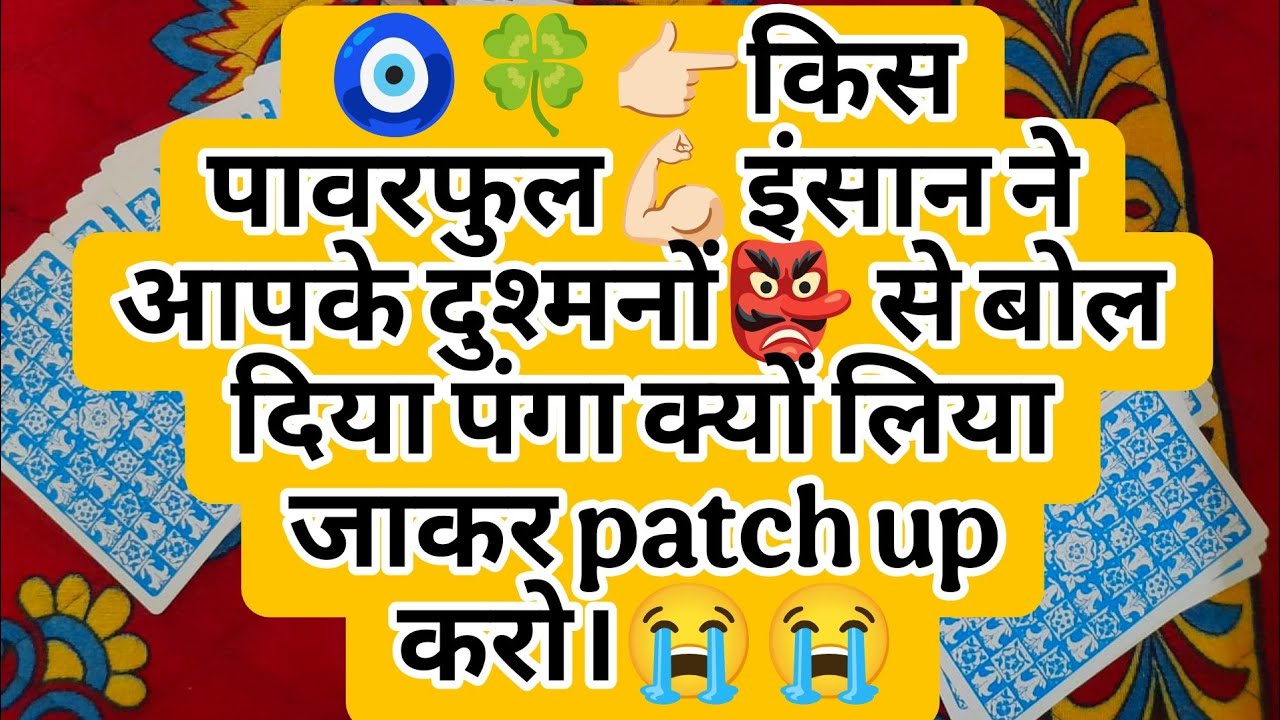 🧿🍀👉🏻किस पावरफुल💪🏻इंसान ने आपके दुश्मनों👺 से बोल दिया पंगा क्यों लिया जाकर patch up करो।😭😭