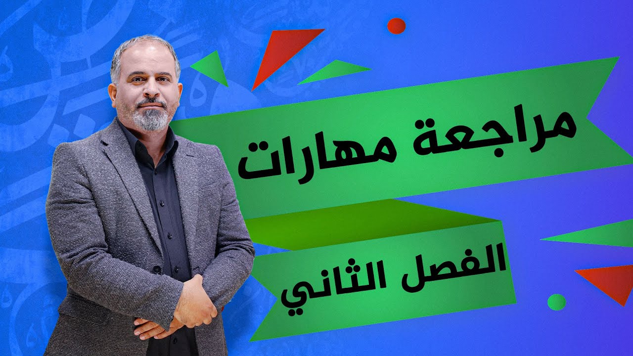 #مراجعة مهارات الفصل الثاني #اللغة_العربية #الاستاذ أحمد الدعجة