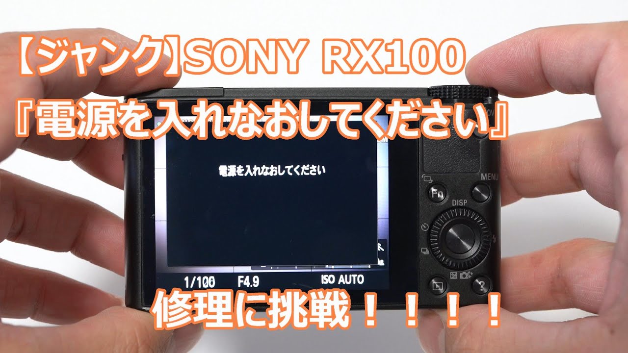 【ジャンク】SONY RX100「電源を入れなおしてください」修理に挑戦　その1