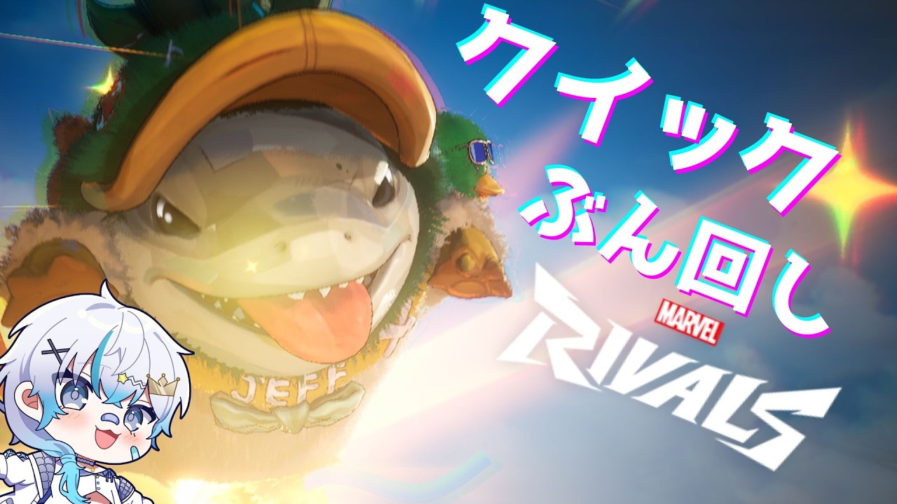 【Marvel Rivals/マーベルライバルズ】#13 目指せ王者！！！ジェフちゃんで参ります！ひたすら練習！　#livestream  #marvel #marvelrivals
