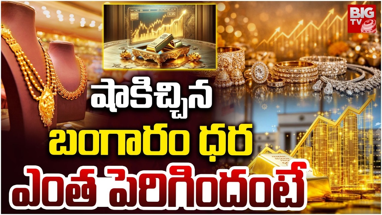 Gold Rate Today | బంగారం ధర ఎంత పెరిగిందంటే.. Silver Rates | Gold Price In Future | BIG TV