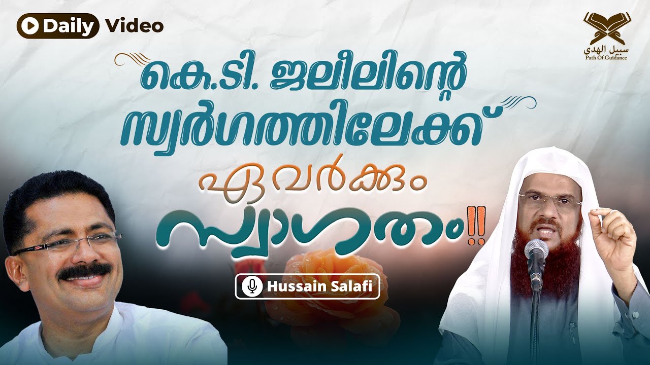 'കെ.ടി. ജലീലിന്റെ സ്വർഗത്തിലേക്ക്'ഏവർക്കും സ്വാഗതം!! | Daily Video | Hussain Salafi