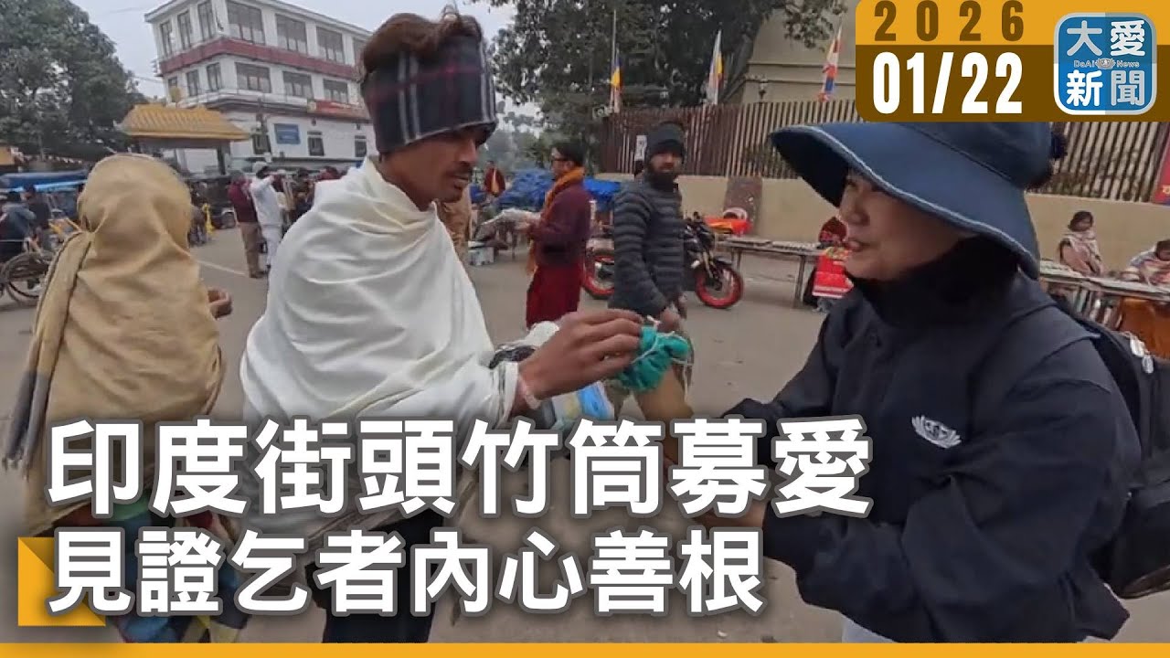 印度街頭竹筒募愛 見證乞者內心善根｜#大愛新聞 #印度 #竹筒