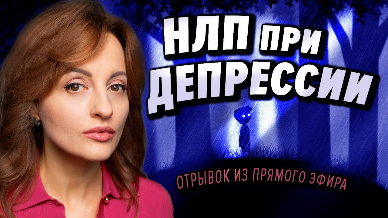 РЕЗОНАНС управляет людьми / ПСИХОСОМАТИКУ можно убрать с помощью НЛП / договор с ТЕЛОМ