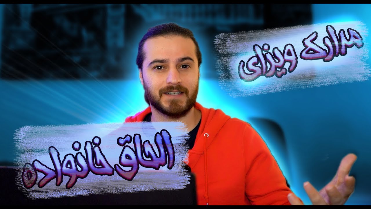 مدارک ویزای الحاق خانواده