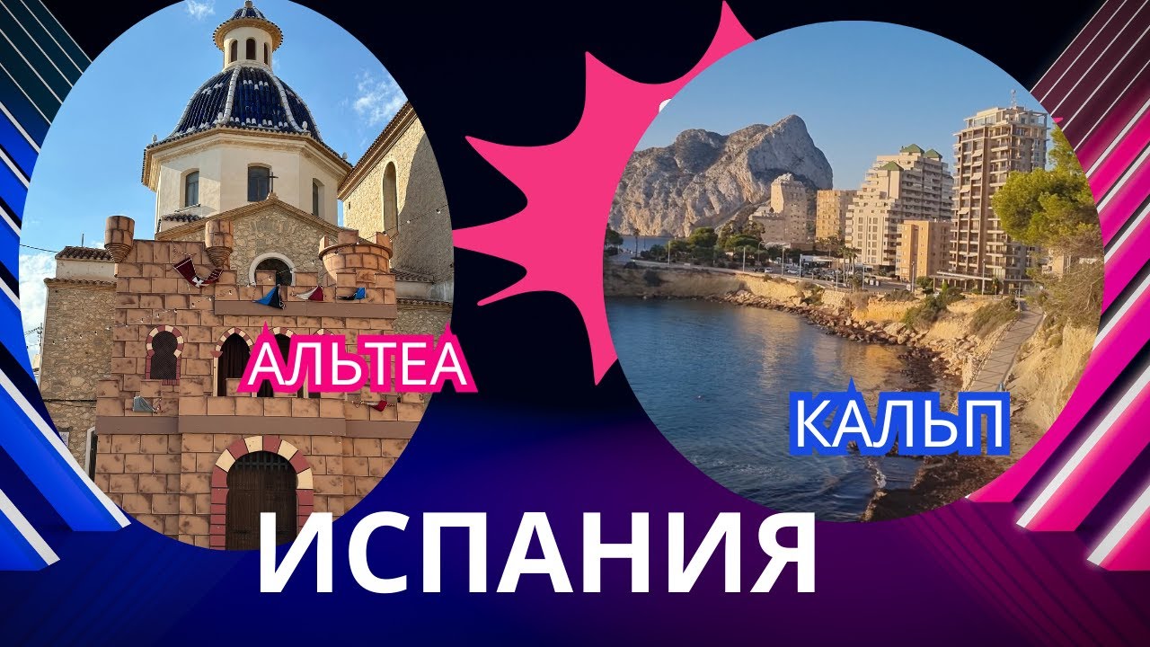 ИСПАНИЯ. Города  Кальп  и  Альтеа. SPAIN. The cities of Calpe and Altea.