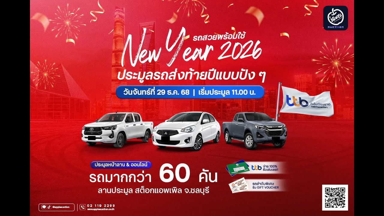 👉วันจันทร์ที่ 29 ธันวาคม 2568 เปิดประมูลในจังหวัดชลบุรีกว่า 60 คัน📌ณ สต๊อกแอพเพิล จ.ชลบุรี