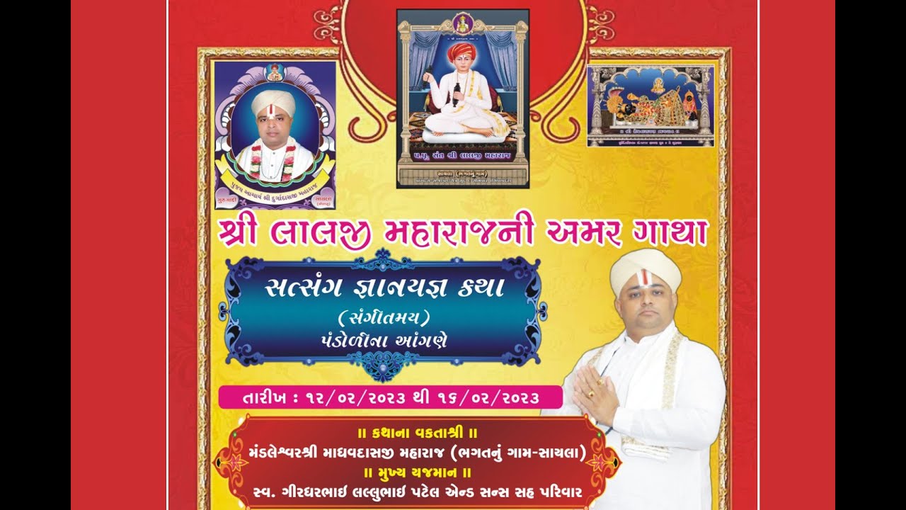 શ્રી  લાલજી મહારાજ ની અમર ગાથા |  કથા DAY - 1  | વક્તા શ્રી માધવદાસજી મહારાજ (ભગત નું ગામ - સાયલા)