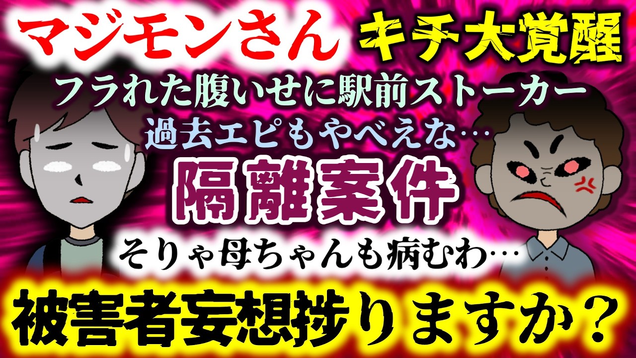 【マジモンさん：キチ大覚醒】隔離案件!!フラれた腹いせに駅前ストーカー!?過去エピもやべえな…被害者妄想捗りますか？そりゃ母ちゃんも病むわ…【2ch修羅場スレ：ゆっくり実況】