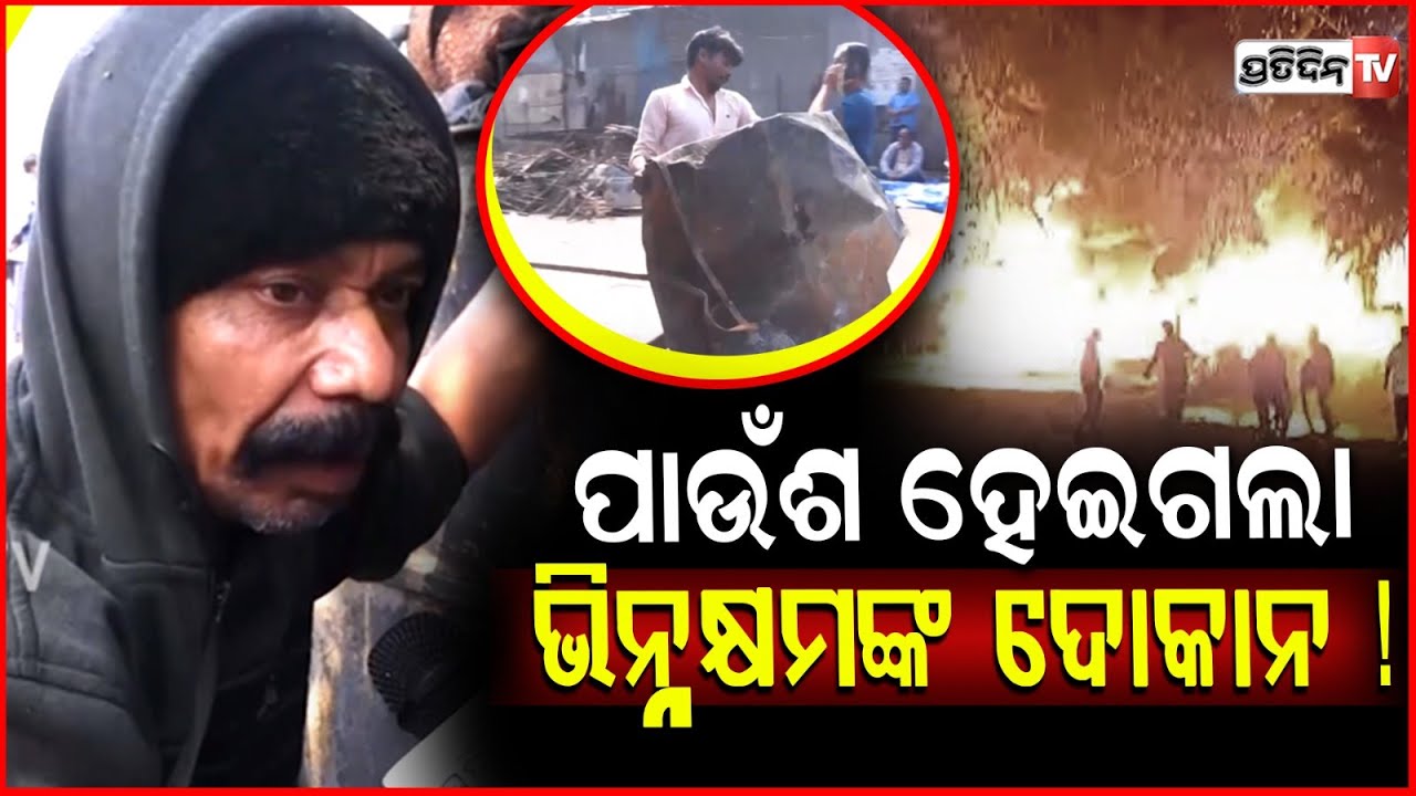 ୟୁନିଟ ୧ରେ ଲାଗିଲା ନିଆଁ,ପାଉଁଶ ହେଇଗଲା ଭିନ୍ନକ୍ଷମଙ୍କ ଦୋକାନ ! Fire Breaks Out at Bbsr Unit-1 Market